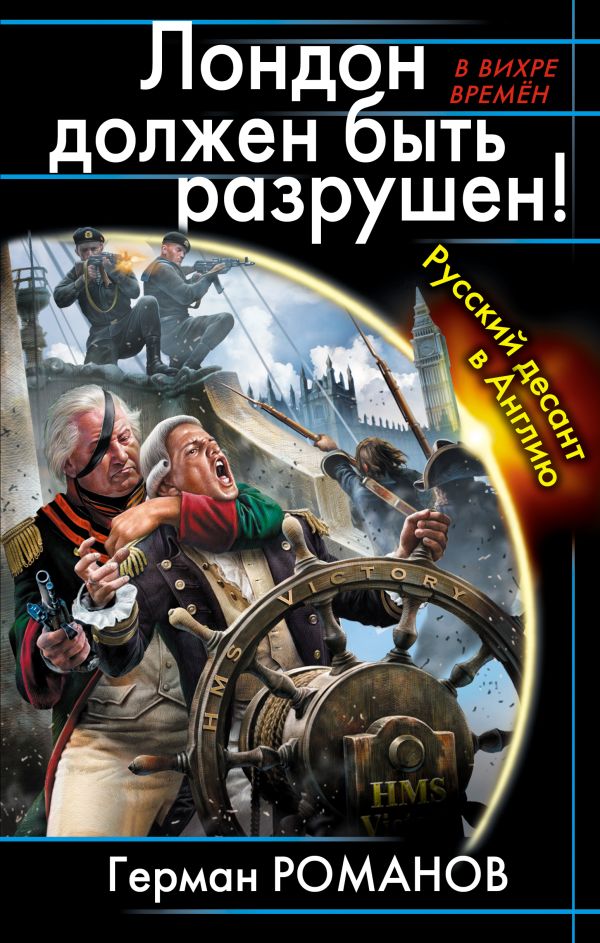 Лондон должен быть разрушен! Русский десант в Англию Лондон должен быть разрушен! Русский десант в Англию Романов Г.И.