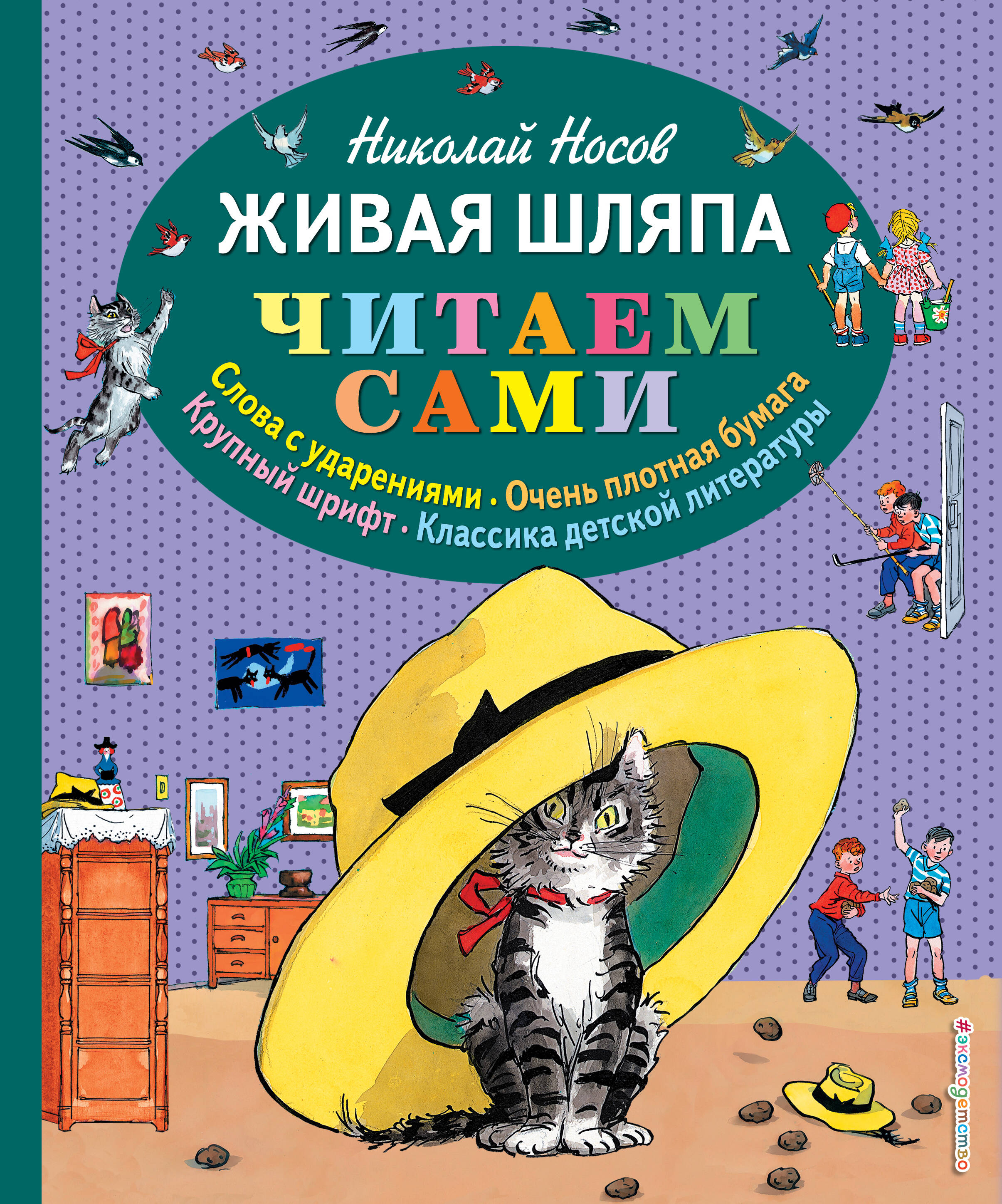Живая шляпа (ил. И. Семенова)