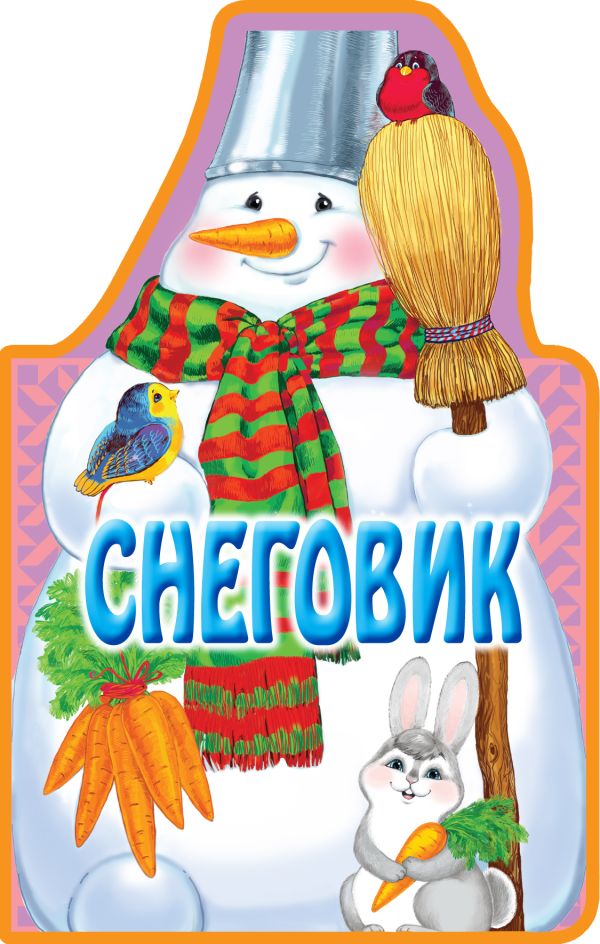 Книжки на брюшке. Снеговик Книжки на брюшке. Снеговик Усачев А., Скороденко Н., Бокова Т.В.