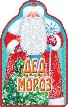 Книжки на брюшке. Дед Мороз
