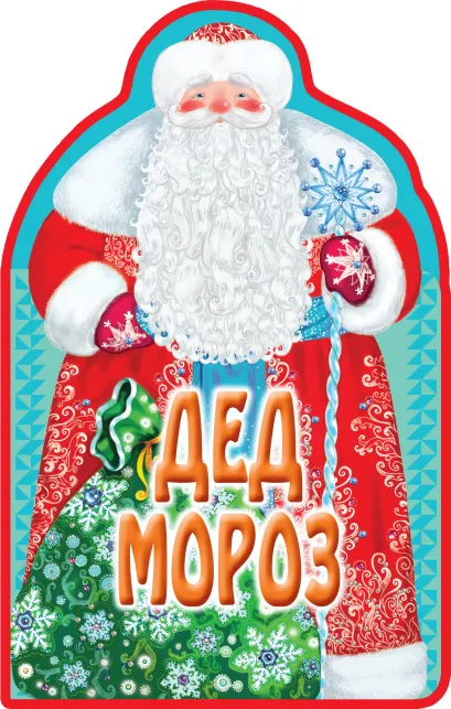 Обложка Книжки на брюшке. Дед Мороз