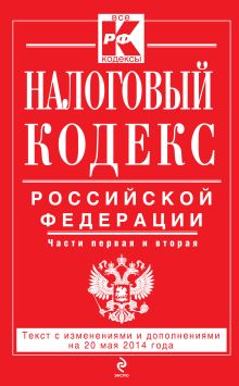 Обложка Налоговый кодекс Российской Федерации. Части первая и вторая : текст с изм. и доп. на 20 мая 2014 г. 