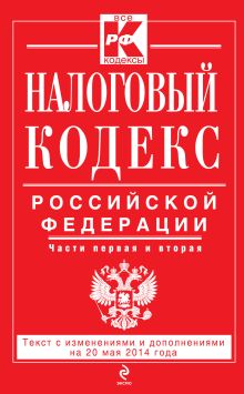 Налоговый кодекс Российской Федерации. Части первая и вторая : текст с изм. и доп. на 20 мая 2014 г.