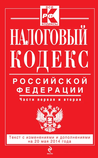 Обложка Налоговый кодекс Российской Федерации. Части первая и вторая : текст с изм. и доп. на 20 мая 2014 г. 