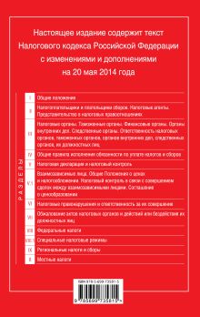 Обложка сзади Налоговый кодекс Российской Федерации. Части первая и вторая : текст с изм. и доп. на 20 мая 2014 г. 