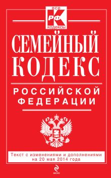 Обложка Семейный кодекс Российской Федерации : текст с изм. и доп. на 20 мая 2014 г. 