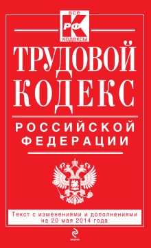 Обложка Трудовой кодекс Российской Федерации: текст с изм. и доп. на 20 мая 2014 г. 