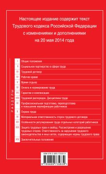 Обложка сзади Трудовой кодекс Российской Федерации: текст с изм. и доп. на 20 мая 2014 г. 