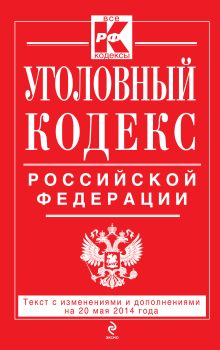 Обложка Уголовный кодекс Российской Федерации : текст с изм. и доп. на 20 мая 2014 г. 