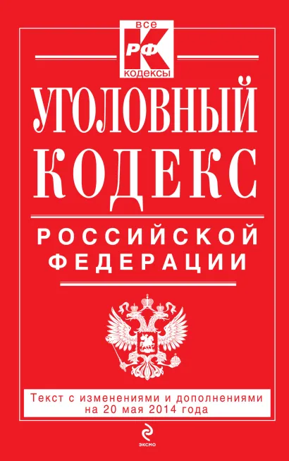Обложка Уголовный кодекс Российской Федерации : текст с изм. и доп. на 20 мая 2014 г. 