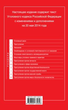 Обложка сзади Уголовный кодекс Российской Федерации : текст с изм. и доп. на 20 мая 2014 г. 