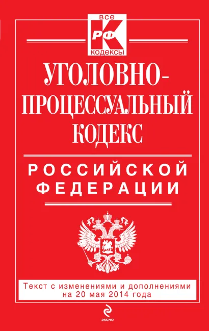 Обложка Уголовно-процессуальный кодекс Российской Федерации : текст с изм. и доп. на 20 мая 2014 г. 