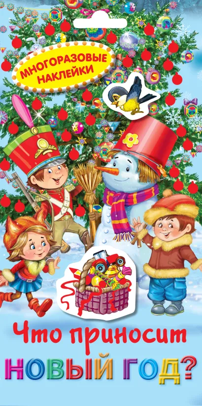 Обложка 3+ Многоразовые наклейки. Что приносит Новый год?