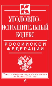 Обложка Уголовно-исполнительный кодекс Российской Федерации : текст с изм. и доп. на 20 мая 2014 г. 