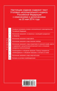 Обложка сзади Уголовно-исполнительный кодекс Российской Федерации : текст с изм. и доп. на 20 мая 2014 г. 