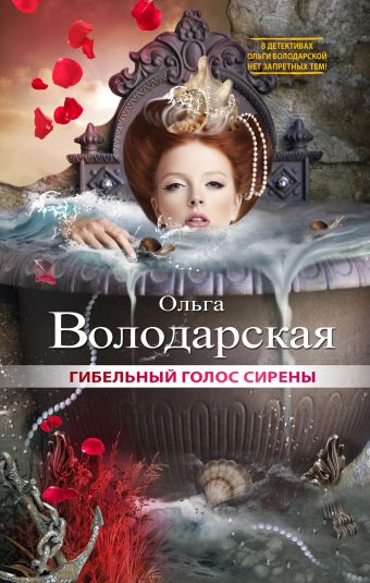 Гибельный голос сирены Гибельный голос сирены Володарская О.