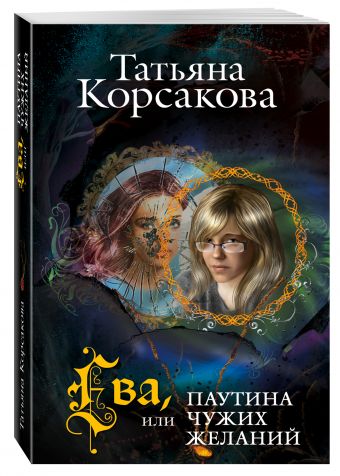 Ева, или Паутина чужих желаний Ева, или Паутина чужих желаний Корсакова Т.