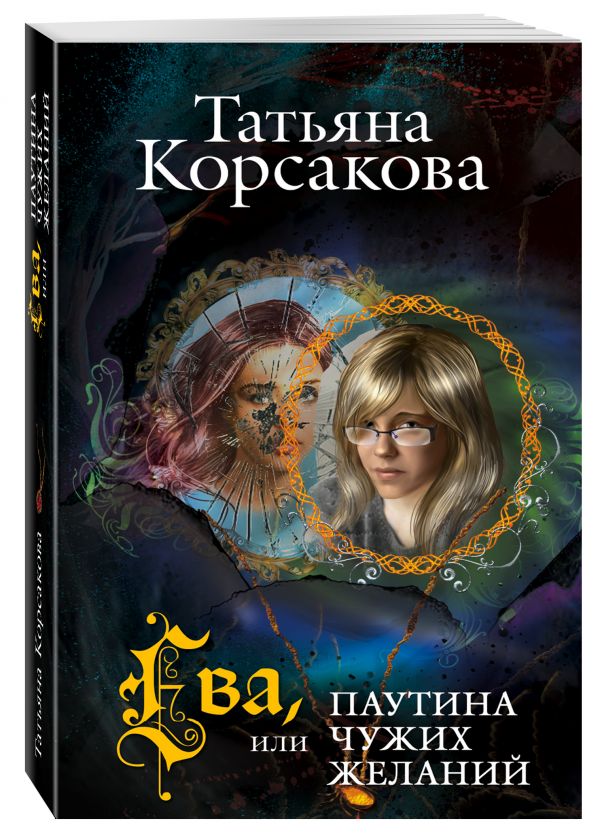 Ева, или Паутина чужих желаний Ева, или Паутина чужих желаний Корсакова Т.