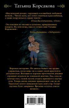 Обложка сзади Ева, или Паутина чужих желаний Татьяна Корсакова
