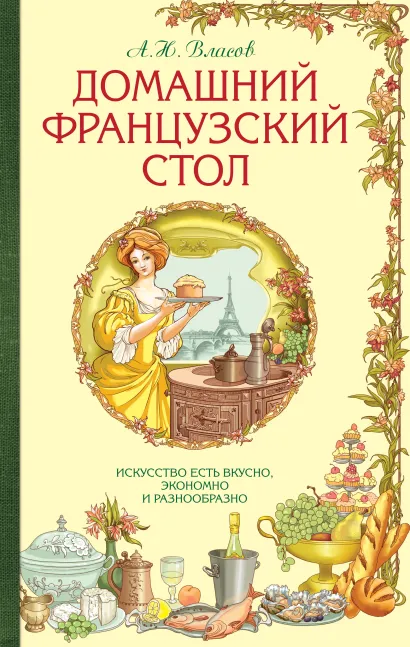Обложка Домашний французский стол (серия Кулинария. Классические издания) А.Н. Власов