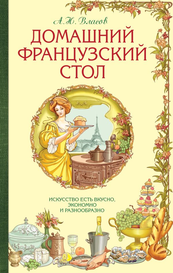Домашний французский стол (серия Кулинария. Классические издания) Домашний французский стол (серия Кулинария. Классические издания) Власов А.Н.