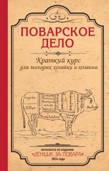 Поварское дело. Краткий курс для молодых хозяйки и хозяина (серия Кулинария. Классические издания)