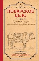Поварское дело. Краткий курс для молодых хозяйки и хозяина (серия Кулинария. Классические издания) Поварское дело. Краткий курс для молодых хозяйки и хозяина (серия Кулинария. Классические издания)