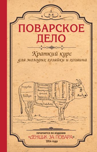 Поварское дело. Краткий курс для молодых хозяйки и хозяина (серия Кулинария. Классические издания) Поварское дело. Краткий курс для молодых хозяйки и хозяина (серия Кулинария. Классические издания)