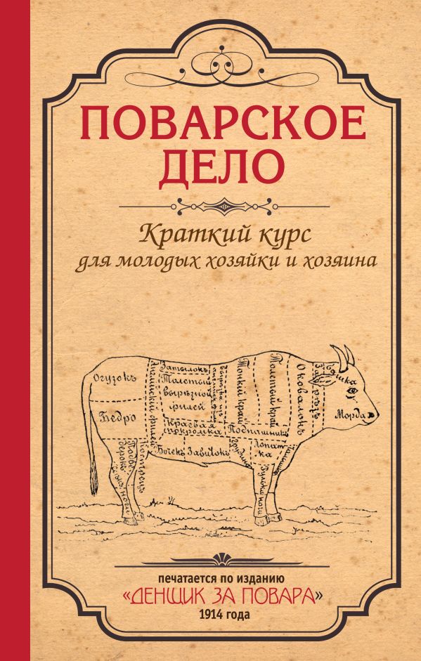 Поварское дело. Краткий курс для молодых хозяйки и хозяина (серия Кулинария. Классические издания) Поварское дело. Краткий курс для молодых хозяйки и хозяина (серия Кулинария. Классические издания)