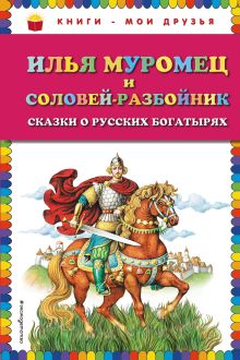 Илья Муромец и Соловей-разбойник. Сказки о русских богатырях (ил. И. Егунова)