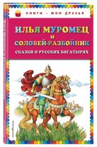Илья Муромец и Соловей-разбойник. Сказки о русских богатырях (ил. И. Егунова) Илья Муромец и Соловей-разбойник. Сказки о русских богатырях (ил. И. Егунова)