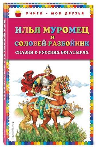 Илья Муромец и Соловей-разбойник. Сказки о русских богатырях (ил. И. Егунова) Илья Муромец и Соловей-разбойник. Сказки о русских богатырях (ил. И. Егунова)