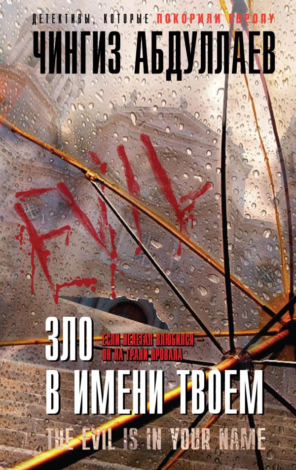 Зло в имени твоем Зло в имени твоем Абдуллаев Ч.А.