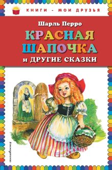 Красная Шапочка и другие сказки (ил. А. Власовой)