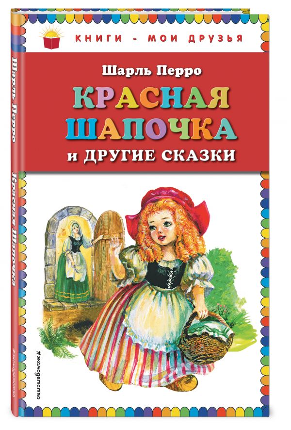 Красная Шапочка и другие сказки Красная Шапочка и другие сказки Перро Ш.