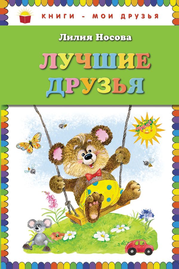 Лучшие друзья (ил. О. Зобниной) Лучшие друзья (ил. О. Зобниной) Носова Л.С.