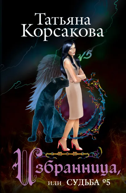 Обложка Избранница, или Судьба № 5 Татьяна Корсакова