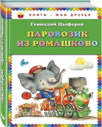Паровозик из Ромашково Паровозик из Ромашково Цыферов Г.М.