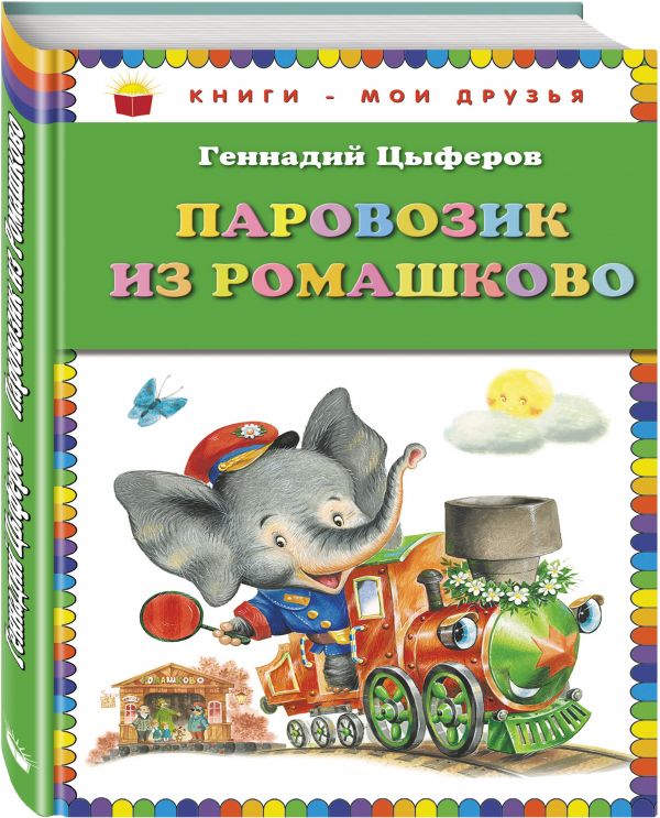 Паровозик из Ромашково Паровозик из Ромашково Цыферов Г.М.