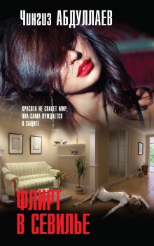 Флирт в Севилье