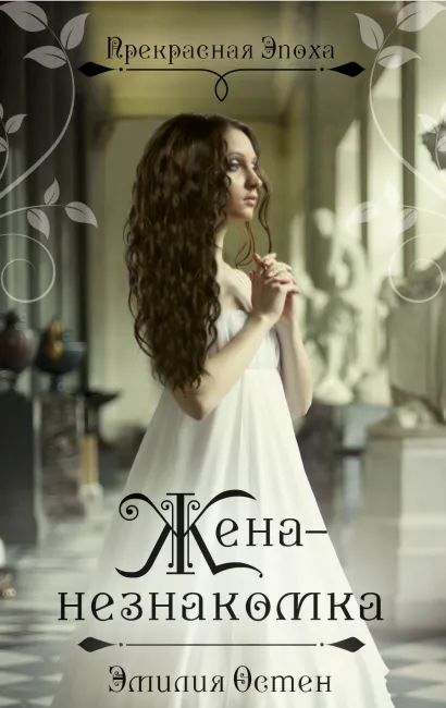 Обложка Жена-незнакомка Эмилия Остен