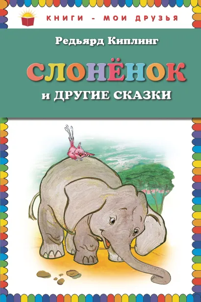 Обложка Слоненок и другие сказки (ст. изд.) Редьярд Киплинг