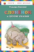 Слоненок и другие сказки_ (ил. Г. Золотовской) Слоненок и другие сказки_ (ил. Г. Золотовской)