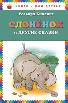 Слоненок и другие сказки_ (ил. Г. Золотовской)