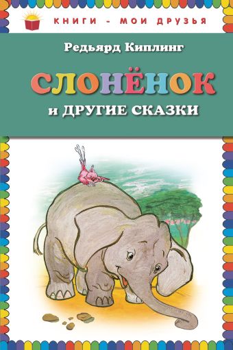 Слоненок и другие сказки_ (ил. Г. Золотовской) Слоненок и другие сказки_ (ил. Г. Золотовской) Киплинг Р.