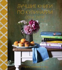 Лучшие книги по кулинарии 2014/2015