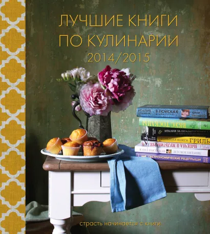 Обложка Лучшие книги по кулинарии 2014/2015 