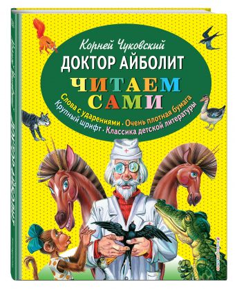 Доктор Айболит Доктор Айболит Чуковский К.И.