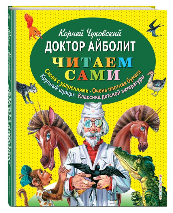 Доктор Айболит Доктор Айболит Чуковский К.И.