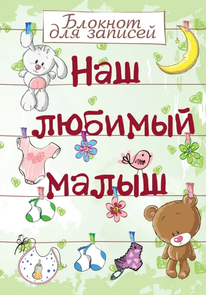 Обложка Наш любимый малыш. Блокнот для записей (оформление 1- салатовое с игрушками) 